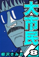 大市民 8（ハーパーコリンズ・ジャパン×アルト出版）