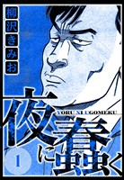 夜に蠢く 1（ハーパーコリンズ・ジャパン×アルト出版）