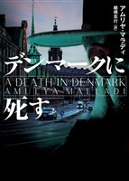 【期間限定 試し読み増量版】デンマークに死す
