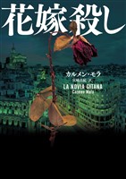 【期間限定　試し読み増量版】花嫁殺し