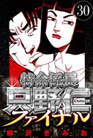 特命係長 只野仁ファイナル 30（ハーパーコリンズ・ジャパン×アルト出版）