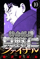 特命係長 只野仁ファイナル 10（ハーパーコリンズ・ジャパン×アルト出版）