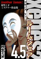 Xenos2 ルームシェア 4.5（ハーパーコリンズ・ジャパン×アルト出版）