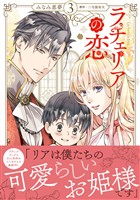 ラチェリアの恋 3