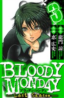 BLOODY MONDAY Last Season　3（ハーパーコリンズ・ジャパン×アルト出版）