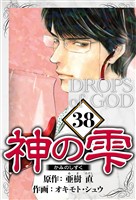 神の雫 38（ハーパーコリンズ・ジャパン×アルト出版）