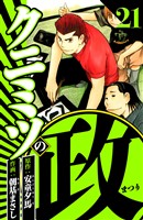 クニミツの政 21（ハーパーコリンズ・ジャパン×アルト出版）