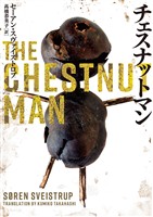 【期間限定 試し読み増量版】チェスナットマン