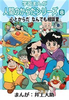 学習漫画「人間のからだシリーズ」 8 心とからだ なんでも相談室（ハーパーコリンズ・ジャパン×アルト出版）