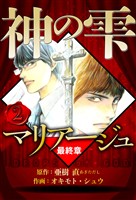 マリアージュ ～神の雫 最終章～ 2（ハーパーコリンズ・ジャパン×アルト出版）