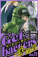 GetBackers-奪還屋- 11(ハーパーコリンズ・ジャパン×アルト出版)