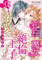 『孤独な魔女はひきこもり絶倫王子に毎晩イかされ溺愛されています【分冊版】 1話』の電子書籍