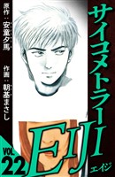 サイコメトラーEIJI 22（ハーパーコリンズ・ジャパン×アルト出版）