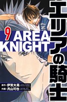 エリアの騎士 9（ハーパーコリンズ・ジャパン×アルト出版）