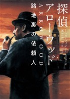 【期間限定　試し読み増量版】探偵アローウッド　路地裏の依頼人
