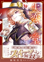 失恋堂～魔女へのお支払いは、失った恋で～2【電子限定特典付き】