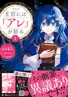 王宮には『アレ』が居る　1