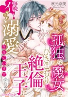 『孤独な魔女はひきこもり絶倫王子に毎晩イかされ溺愛されています【分冊版】 2話』の電子書籍