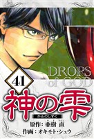 神の雫 41（ハーパーコリンズ・ジャパン×アルト出版）