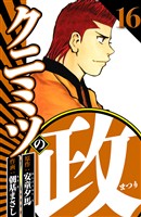 クニミツの政 16（ハーパーコリンズ・ジャパン×アルト出版）