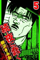 続・夜に蠢く 5（ハーパーコリンズ・ジャパン×アルト出版）