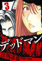 DEADMAN 3（ハーパーコリンズ・ジャパン×アルト出版）