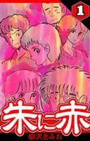 朱に赤 1（ハーパーコリンズ・ジャパン×アルト出版）