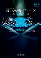 <Hidden Legacyシリーズ 4>蒼玉のセイレーン【新装版】