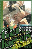 GetBackers-奪還屋- 17(ハーパーコリンズ・ジャパン×アルト出版)