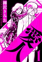 愛人 1（ハーパーコリンズ・ジャパン×アルト出版）