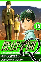 探偵学園Q 15（ハーパーコリンズ・ジャパン×アルト出版）