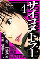 サイコメトラー 4(ハーパーコリンズ・ジャパン×アルト出版)