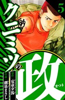 クニミツの政 5（ハーパーコリンズ・ジャパン×アルト出版）