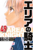エリアの騎士 49（ハーパーコリンズ・ジャパン×アルト出版）