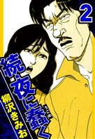 続・夜に蠢く 2（ハーパーコリンズ・ジャパン×アルト出版）