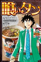 喰いタン 9（ハーパーコリンズ・ジャパン×アルト出版）