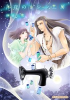 月夜のミシン工房【分冊版】7話