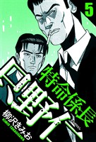 特命係長 只野仁 5（ハーパーコリンズ・ジャパン×アルト出版）