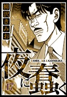 夜に蠢く 17（ハーパーコリンズ・ジャパン×アルト出版）
