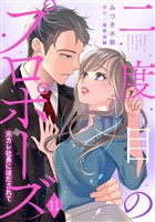 二度目のプロポーズ～元カレ社長にほだされて～【分冊版】11話