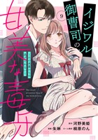 イジワル御曹司の甘美な毒牙～その求愛からは逃げられない～【分冊版】9話