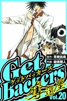 GetBackers-奪還屋- 20（ハーパーコリンズ・ジャパン×アルト出版）