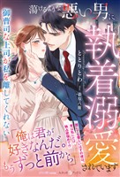 蕩けるような悪い男に執着溺愛されています~御曹司な上司が私を離してくれない~