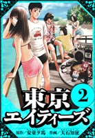 東京エイティーズ 2(ハーパーコリンズ・ジャパン×アルト出版)