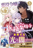 悪役令嬢は嫌なので、医務室助手になりました。5【電子限定SS付き】