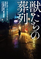 【期間限定 試し読み増量版】獣たちの葬列