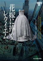 花嫁に捧ぐレクイエム イヴ&ローク60
