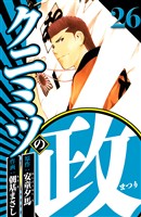 クニミツの政 26（ハーパーコリンズ・ジャパン×アルト出版）