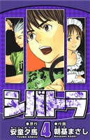 シバトラ 4（ハーパーコリンズ・ジャパン×アルト出版）