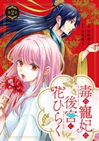 毒の寵妃は後宮で花ひらく【分冊版】2話